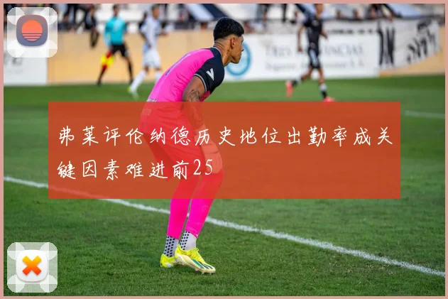弗莱评伦纳德历史地位出勤率成关键因素难进前25
