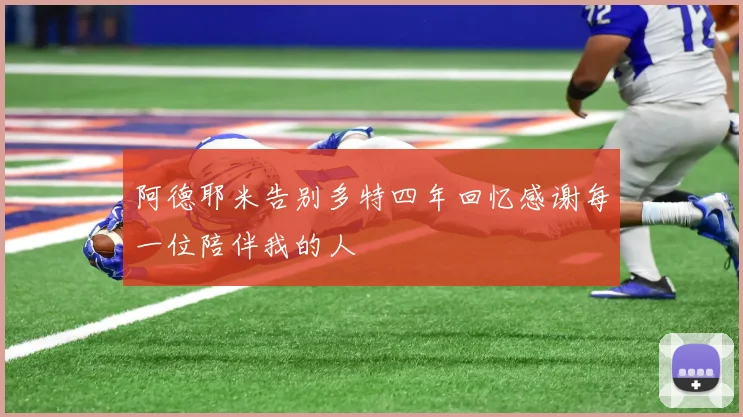 阿德耶米告别多特四年回忆感谢每一位陪伴我的人